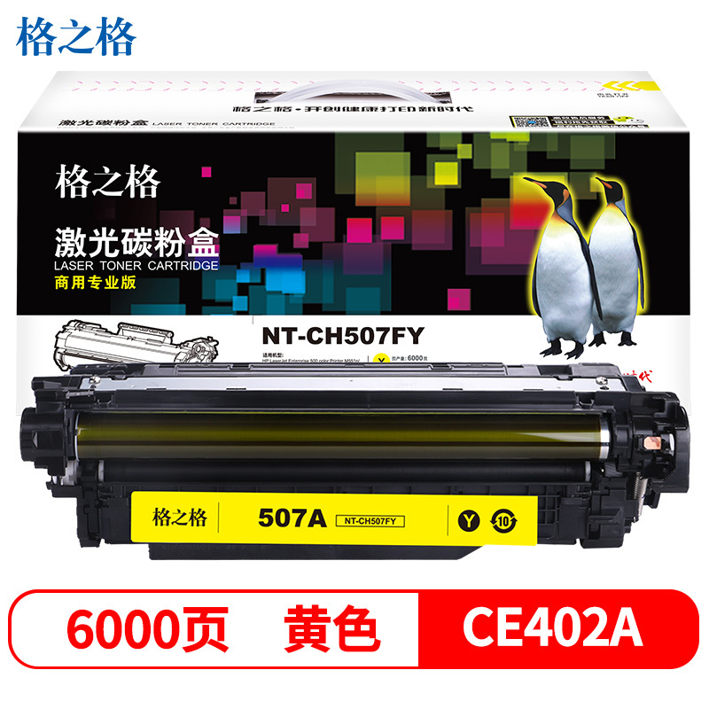 格之格(G&G) NT-CH507FY(商用专业版)黄色硒鼓CE402A