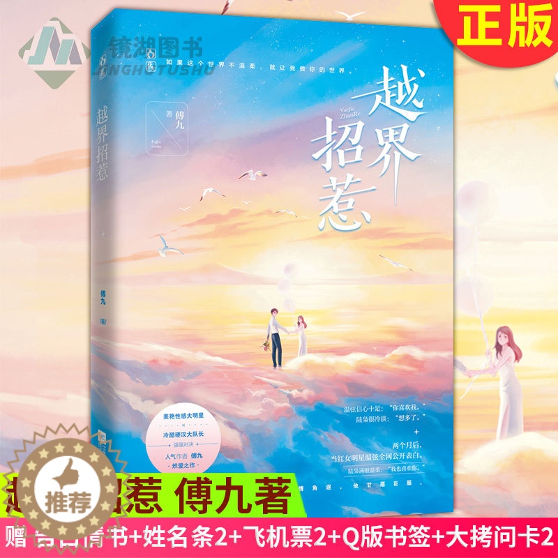 【醉染正版】正版 越界招惹 傅九著 落俗不可避免,浪漫至死不渝,捕捉生活中的美好,写治愈暖心的故事 青春文学都市情感