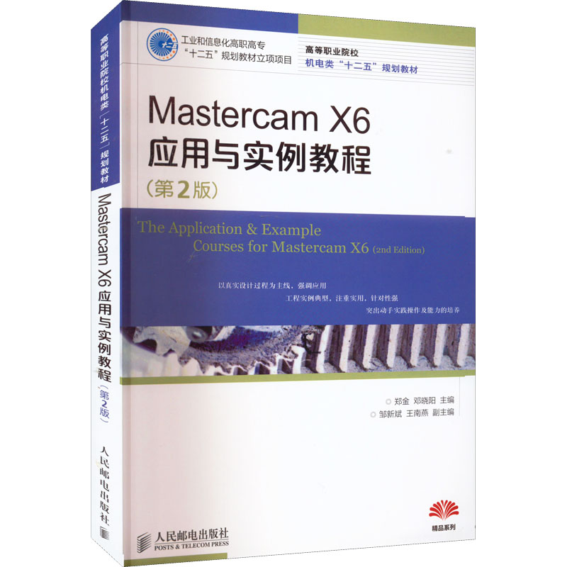 Mastercam X6应用与实例教程(第2版)(工业和信息化高职高专“十二五”规划教材立项项目)高清大图