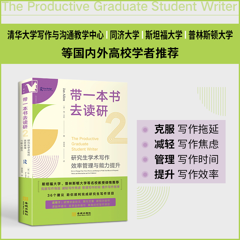 带一本书去读研2:研究生学术写作效率管理与能力提升 [正版]进阶书系-带一本书去读研2:研究生学术写作效率管理与能力提升高清大图