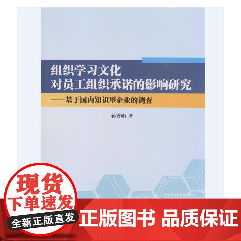 组织学习文化对员工组织承诺的影响研究—基于国内知识型企业的调查 蒋秀娟 南开大学出版社 正版书籍高清大图