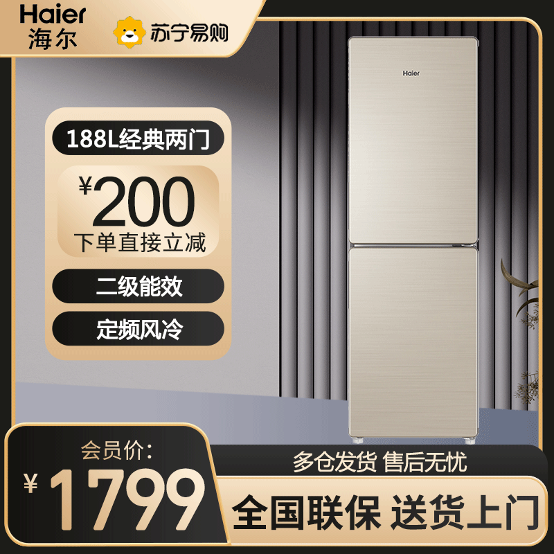 海尔(Haier) 双门冰箱188升无霜小型家用租房宿舍冰箱双开两门风冷无霜小型家用宿舍电冰箱BCD-188WDPS