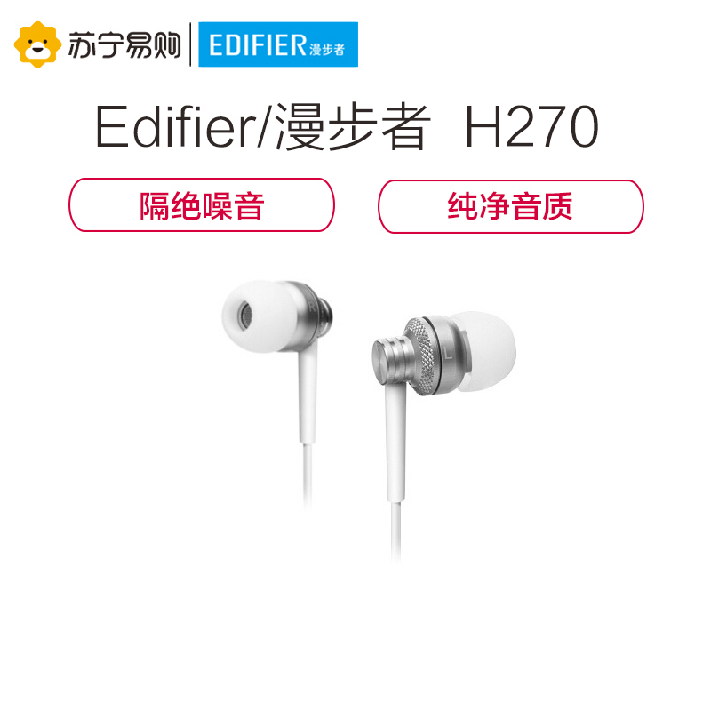 Edifier/漫步者 H270 入耳式耳机 纯音乐耳机重低音均衡 白色