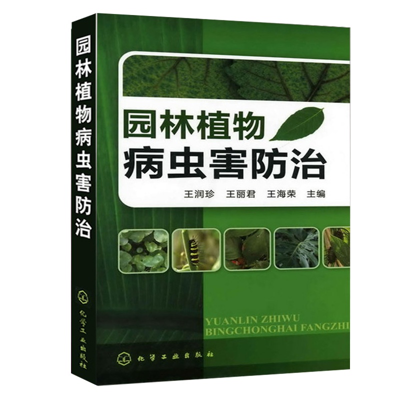 [正版]园林植物病虫害防治 植物病虫害诊断与技术大全书籍园艺园林植物种植植物学设计技巧景观环境艺术绿化树苗木科学管理生高清大图