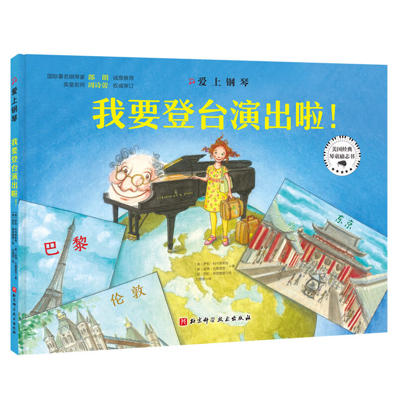 爱上钢琴(全3册精装)郎朗推荐琴童励志绘本 英皇名师周诗蕾权威审定高清大图