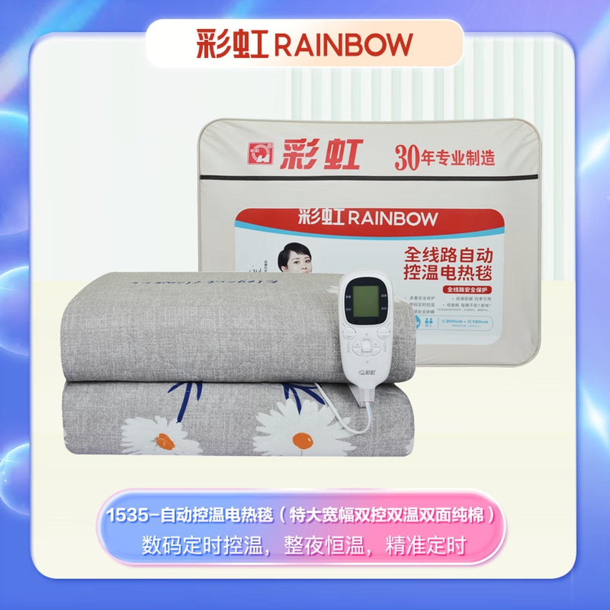 彩虹电热毯系列2 1535 冬季保暖发热制热家用毯
