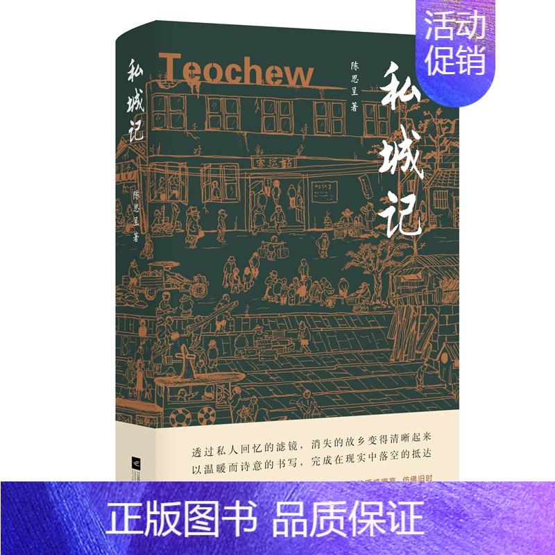 【正版】 私城记 陈思呈著 透过私人回忆的滤镜,让消失的故乡变得清晰起来 80年代的潮州 中国社会纪实 文学回忆
