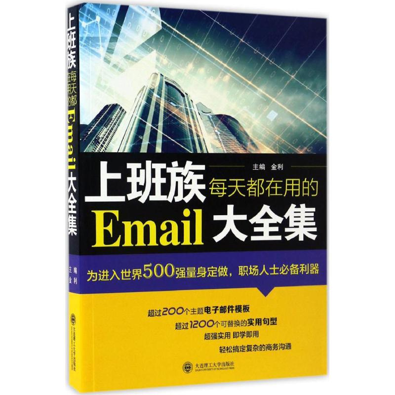 醉染图书上班族每天都在用的Email大全集9787568506618高清大图