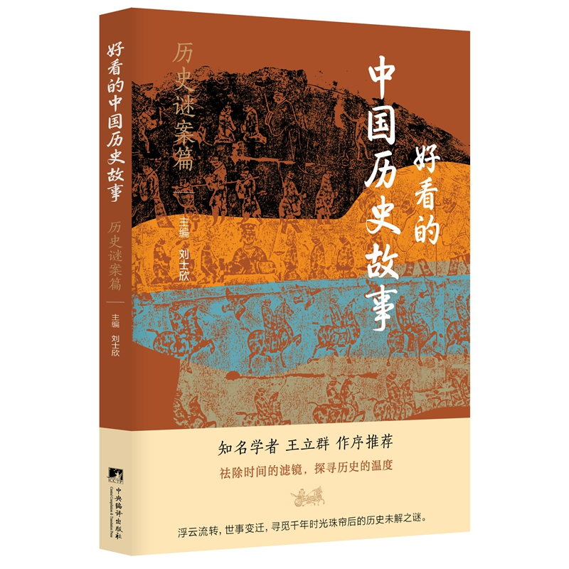 正版新书]好看的中国历史故事 历史谜案篇刘士欣 编978751174294高清大图
