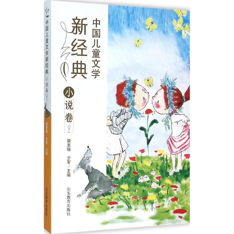 正版新书】中国儿童文学新经典(小说卷.下)樊发稼9787532892204