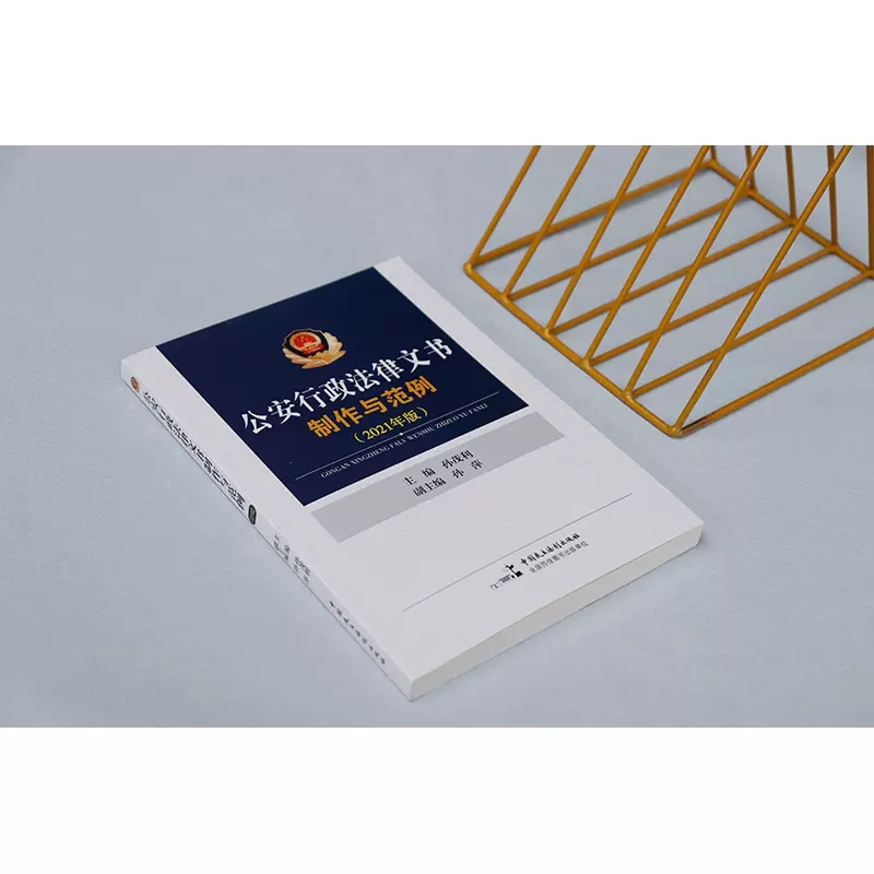 [正版]公安行政法律文书制作与范例 中国民主法制出版社 民主法制 行政案件案卷立卷规范 行政处罚 公安机关办理行政案件高清大图
