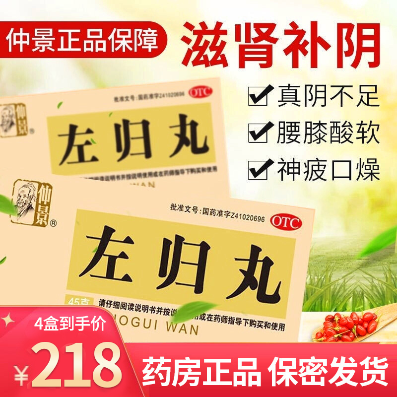 【4盒装】仲景 左归丸 45g/瓶