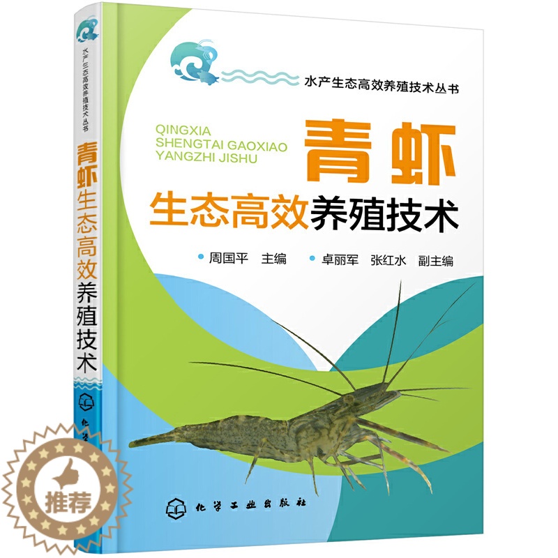 【醉染正版】青虾生态高效养殖技术 龙虾养殖技术大全养虾书籍对虾苗种培育池塘高效养殖与疾病防治人工繁殖科学养虾书淡水虾基础