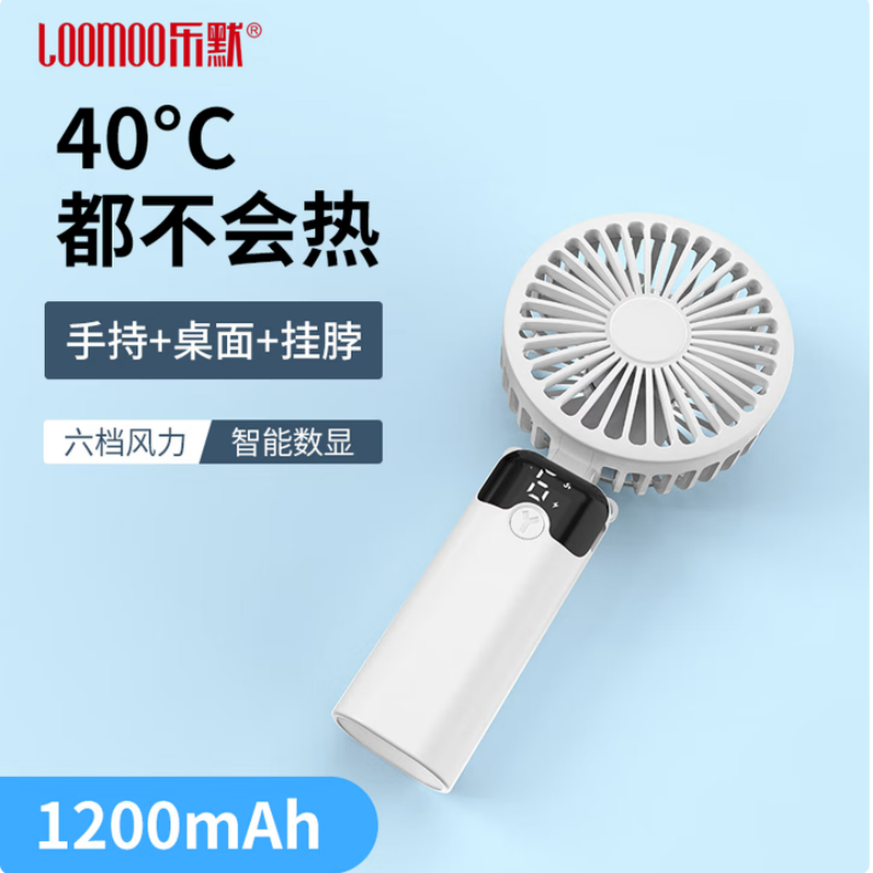 LOOMOO乐默 数显折叠手持风扇 LDF-028 蓝/白可选 货期1周高清大图
