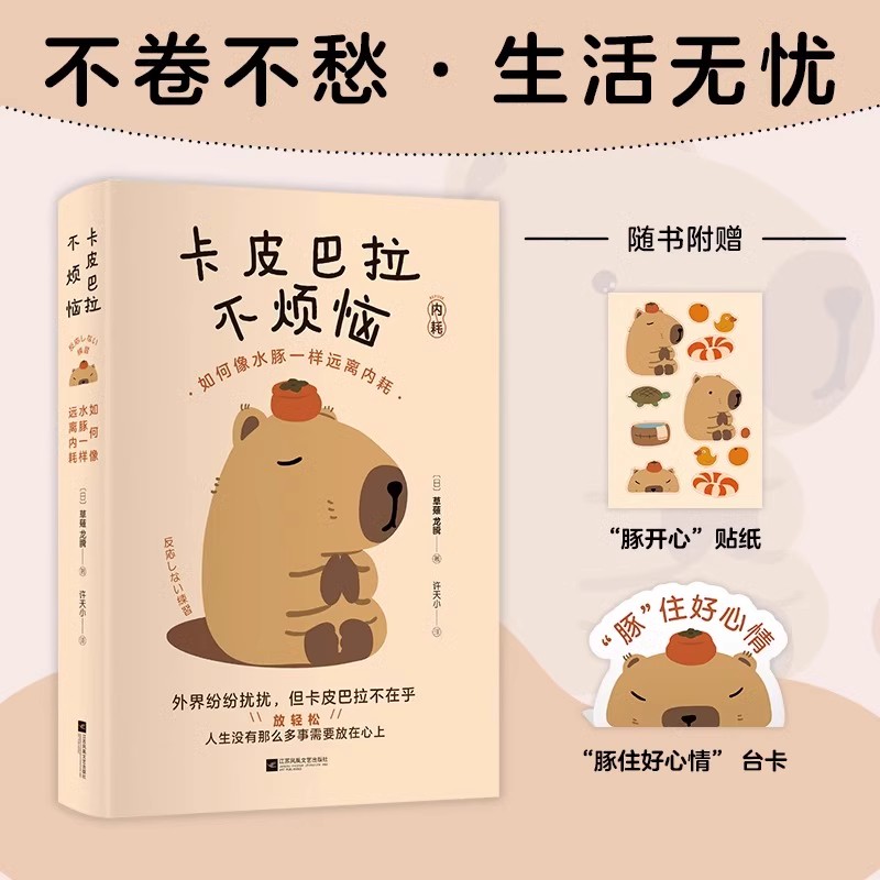 卡皮巴拉不烦恼 [正版]卡皮巴拉不烦恼如何像水豚一样远离内耗草薙龙瞬著教你如何平稳心态保持优雅不卷不愁生活无忧轻松快乐人高清大图