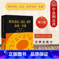 【正版】 2023 职务违纪违法犯罪办案一本通第二版第2版 魏昌东 钱小平 法律 职务违法违纪案件查处法律法规 罪职2