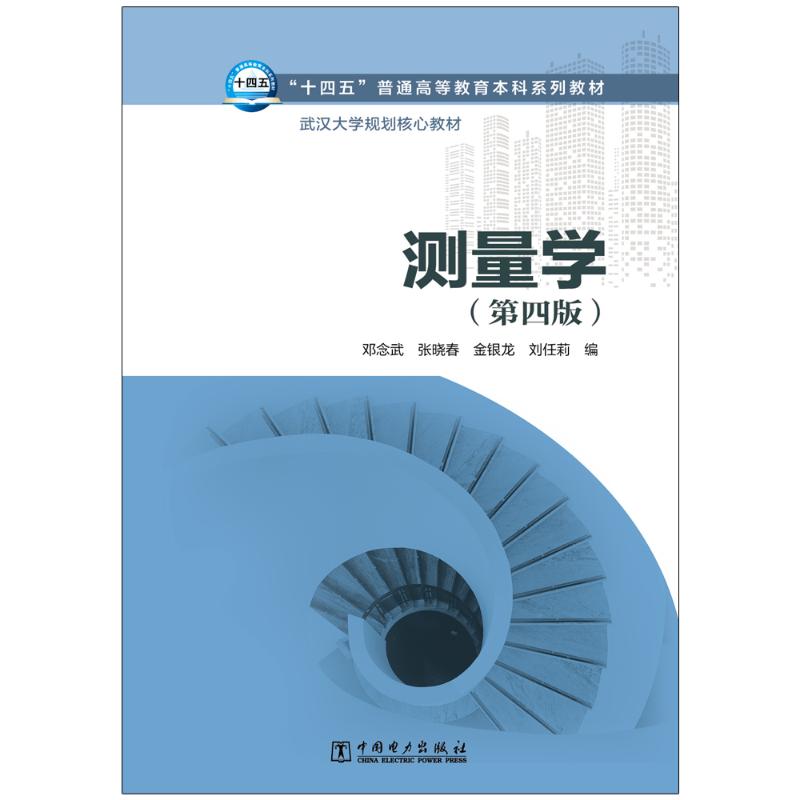 “十四五”普通高等教育本科系列教材 武汉大学规划核心教材 测量学(第四版) 邓念武,张晓春,金银龙,刘任莉 著 大中专