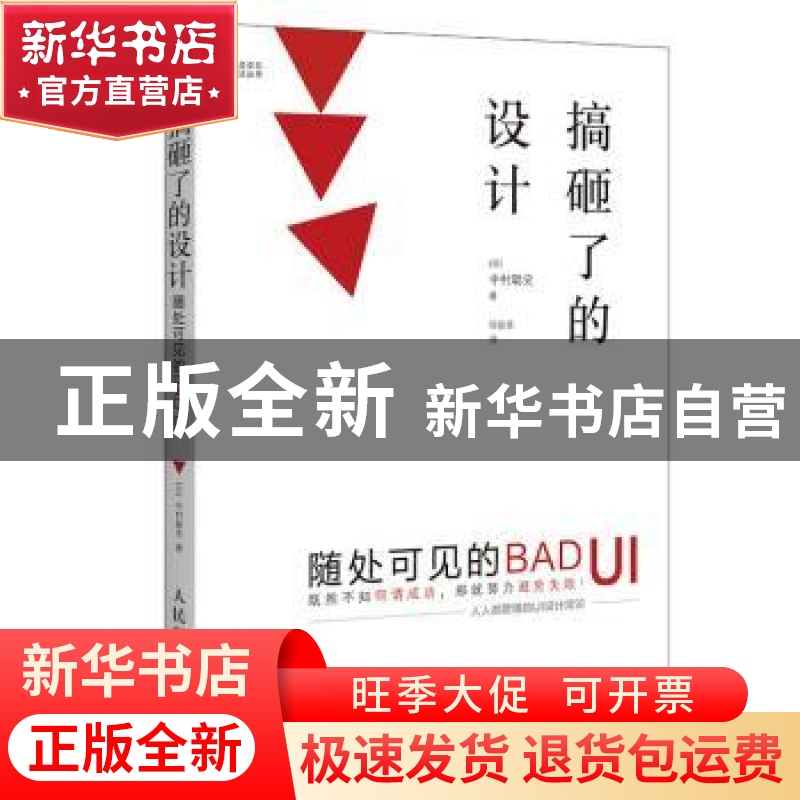 正版 搞砸了的设计:随处可见的BAD UI [日]中村聪史 人民邮电出版高清大图