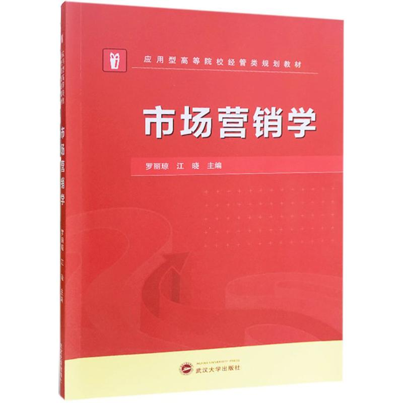 [M]市场营销学-9787307199699高清大图