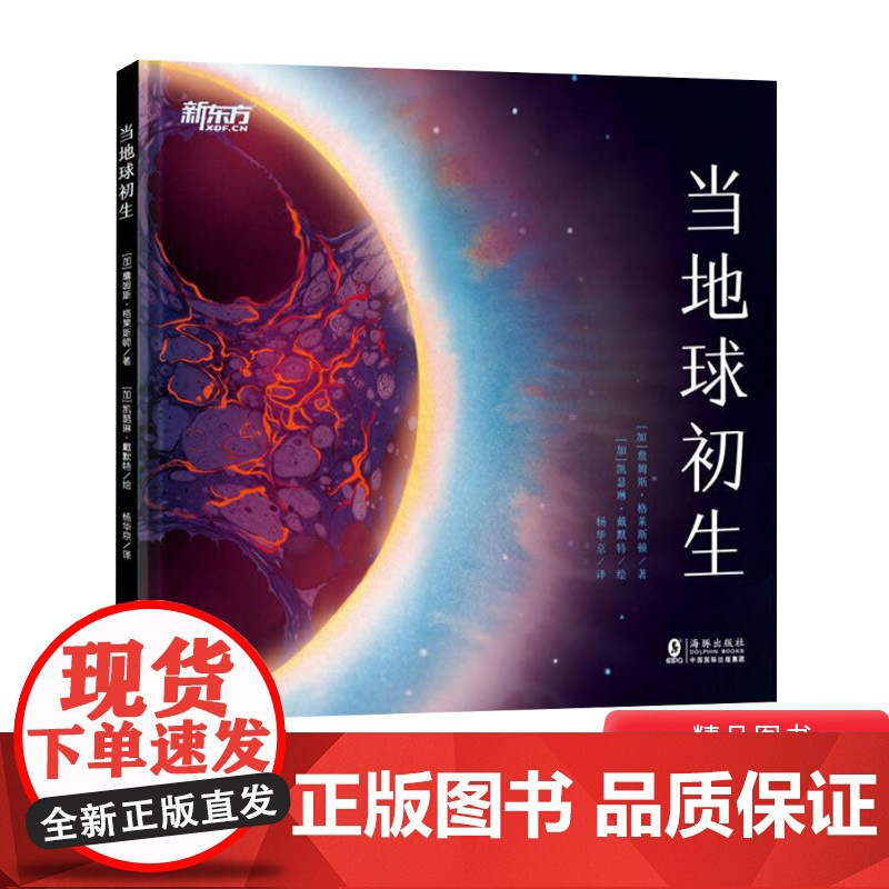 当地球初生精装绘本图画书趣发现保护环境系列送给孩子的地球生命启蒙书适合4岁5岁以上学校幼儿新东方童书高清大图