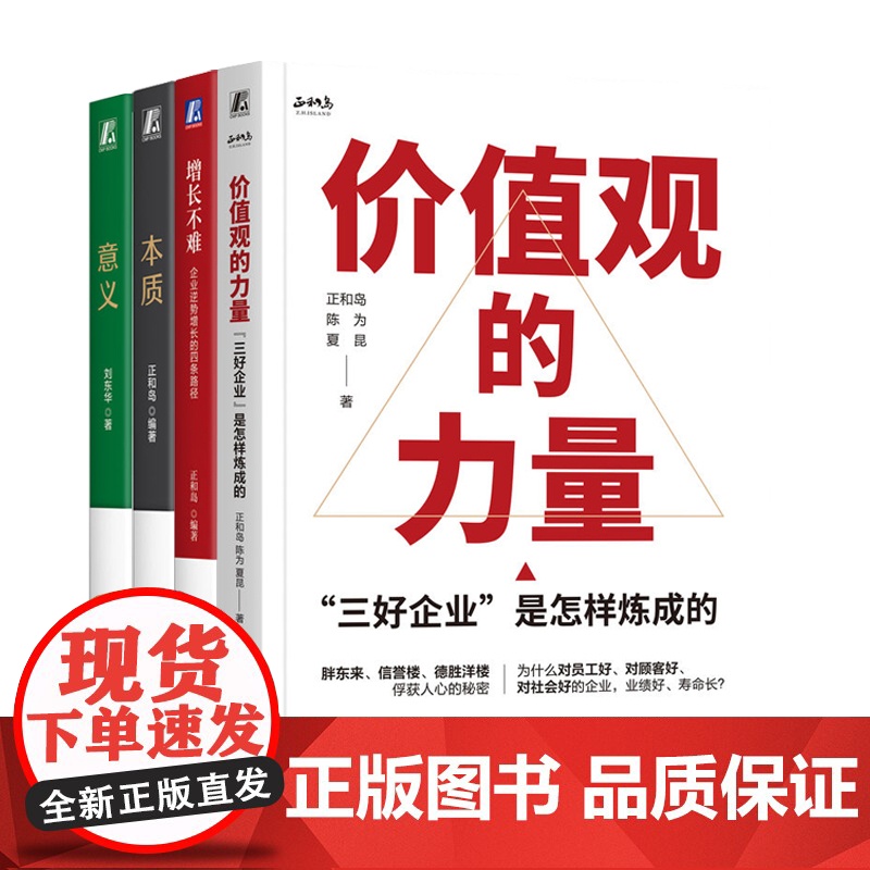 套装 正和岛管理经营四部曲套装全4册 意义+本质+增长不难+价值观的力量 组织管理 企业文化 营销策略 经营战略企业高清大图