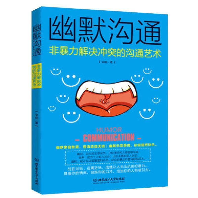 正版新书】幽默沟通 : 非暴力解决冲突的沟通艺术张晓97875682256