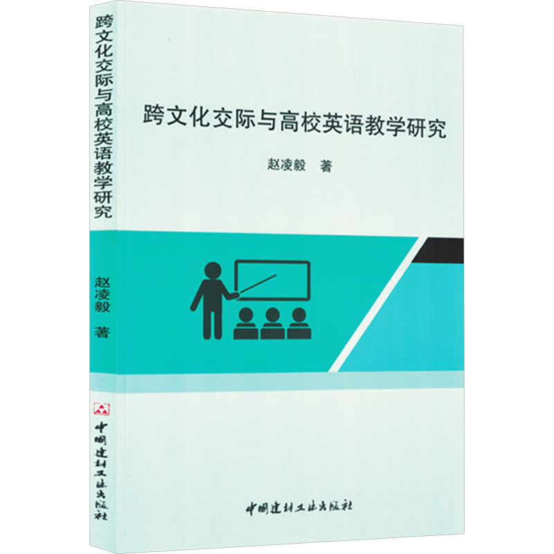 正版新书]跨文化交际与高校英语教学研究赵凌毅 著9787516040409高清大图