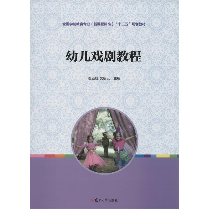 [M]幼儿戏剧教程-9787309142266高清大图