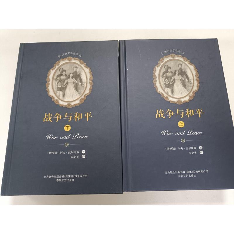 战争与和平:全2册 (俄罗斯)列夫·托尔斯泰 著;朱宪生 译 文学 文轩网