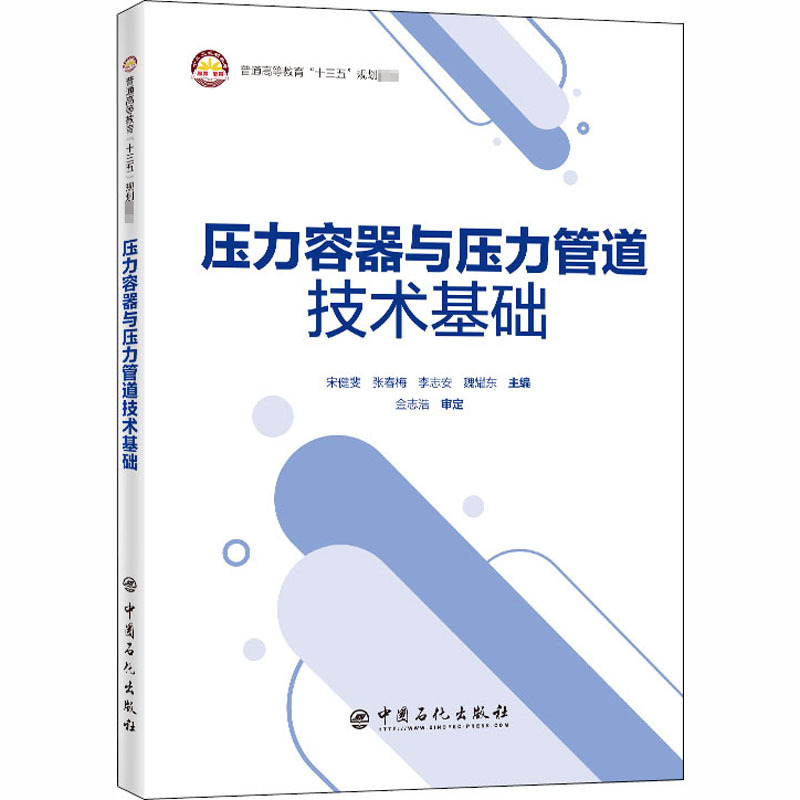 [正版]压力容器与压力管道技术基础