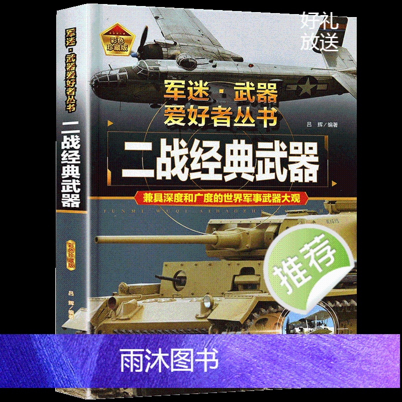 二战经典武器[精装硬壳]加厚200多页 [正版]世界儿童军事武器百科全书二战经典武器枪支知识现代手枪坦克冲锋枪中国青少年高清大图