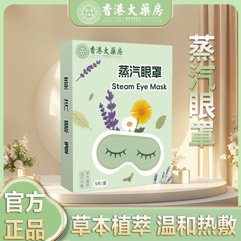 香港大药房蒸汽眼罩热敷松缓眼睛疲劳眼干眼涩发热睡觉遮光