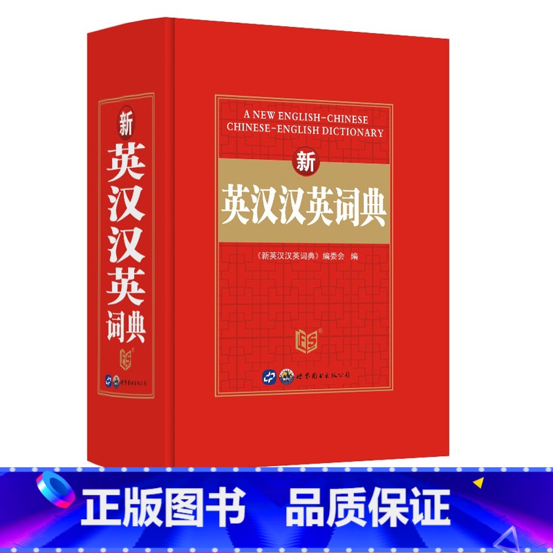 【正版】 雅图 新英汉汉英词典 精装线装 吉林出版集团 中小学生学习工具书 中小学多功能工具书 英语辅导资料 小学初中