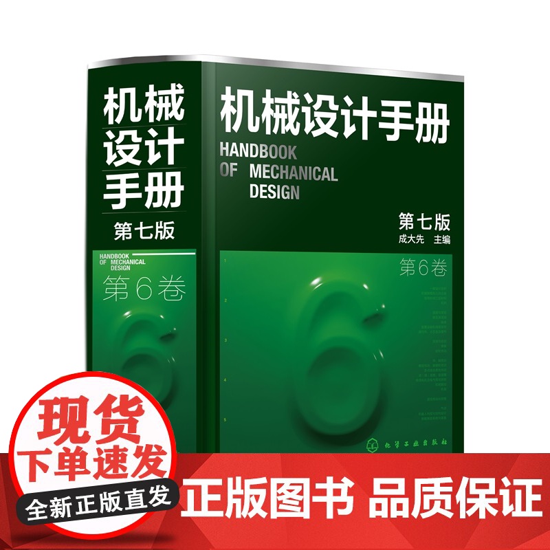 新版 机械设计手册 第6卷 第七版 成大先 工业机械手册机械书 新版机械制图工程设计机械书 机械设计书机械设计宝典大高清大图