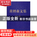 黄枬森文集:第七卷