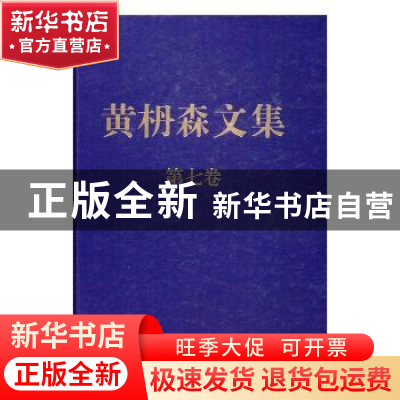 正版 黄枬森文集:第七卷 黄枬森 中央编译出版社 9787511731890