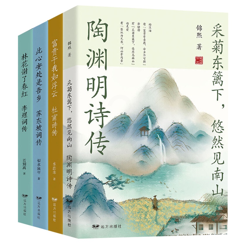 [醉染正版]4册陶渊明诗传杜甫诗传苏东坡词传李煜词传文学名家名作鉴赏辞典系列中国山水田园派诗人古诗词书籍传只为澄明之境来高清大图