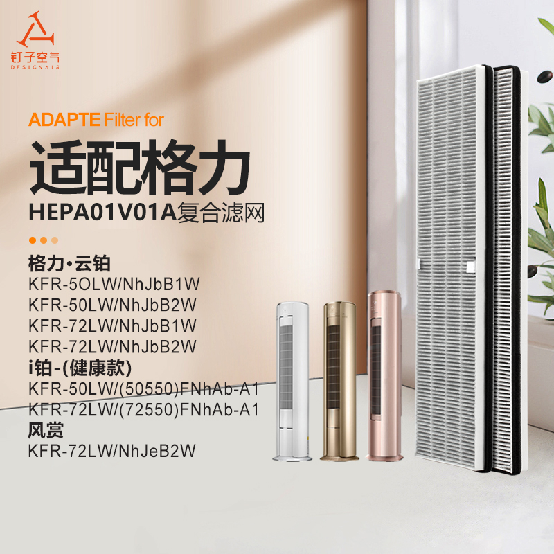 适配格力i铂空调柜机KFR-50LW/(50550)FNhAb-A1夹碳布复合过滤芯