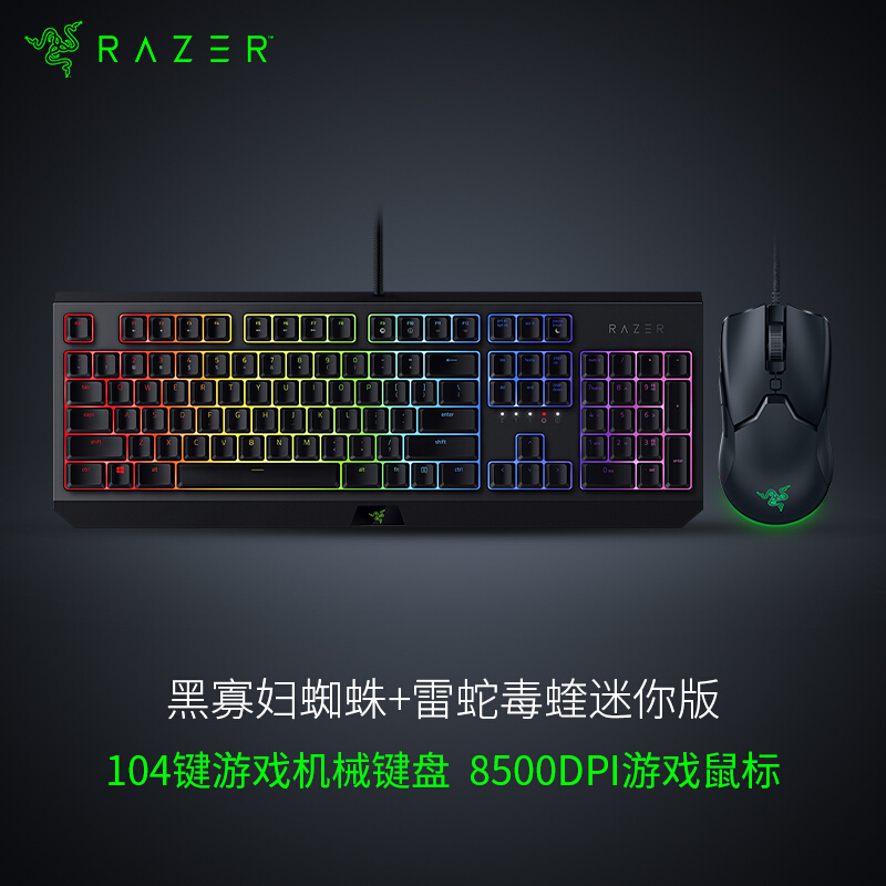 雷蛇(Razer)黑寡妇蜘蛛 机械键盘104键 绿轴+毒蝰迷你RGB鼠标 黑色 8500DPI