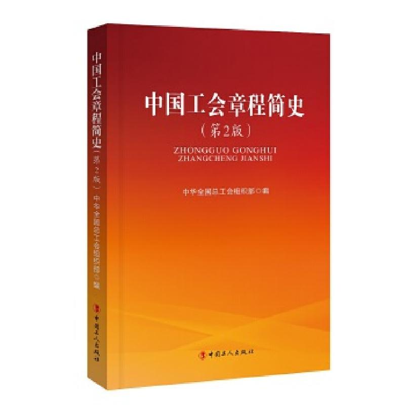 正版新书]中国工会章程简史(第2版)中华全国总工会组织部97875高清大图