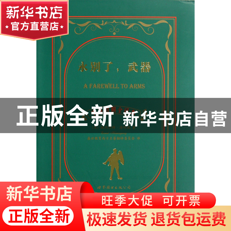 正版 永别了武器(中英对照全译本) (美)欧内斯特·海明威|译者:盛高清大图
