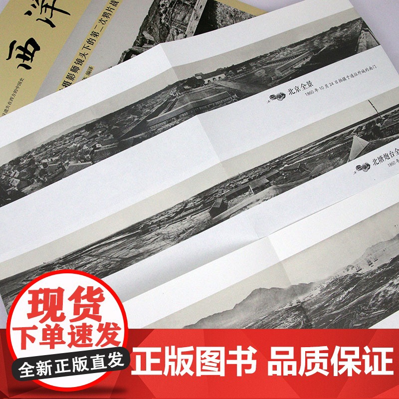 一个英国战地摄影师镜头下的第二次鸦片战争 西洋镜(第七辑)书籍高清大图