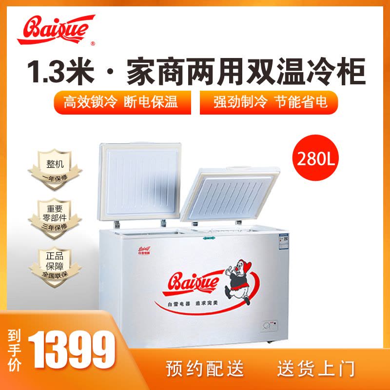 白雪(Baixue) BDX-280DS 280升冰柜 顶开门 卧式冷柜 双温卧式冰柜 冷藏冷冻双间室冷柜图片