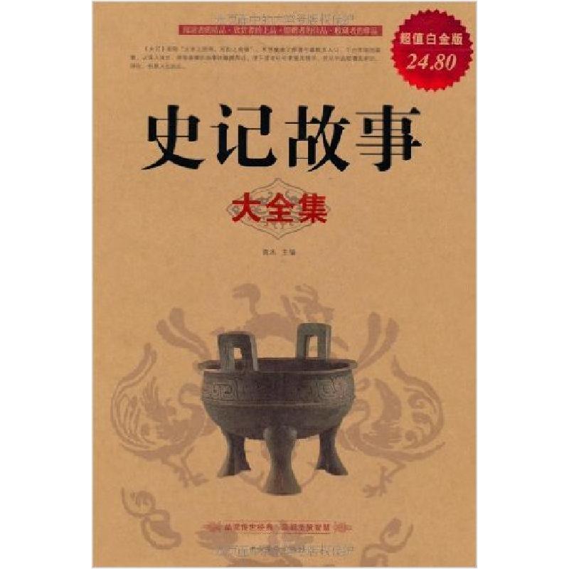 正版新书]史记故事大全集暂无9787511312242高清大图
