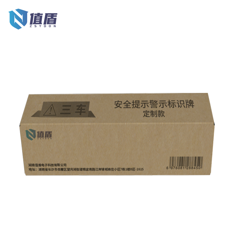 值盾 ZSYDON 安全提示警示标识牌 定制款 个高清大图