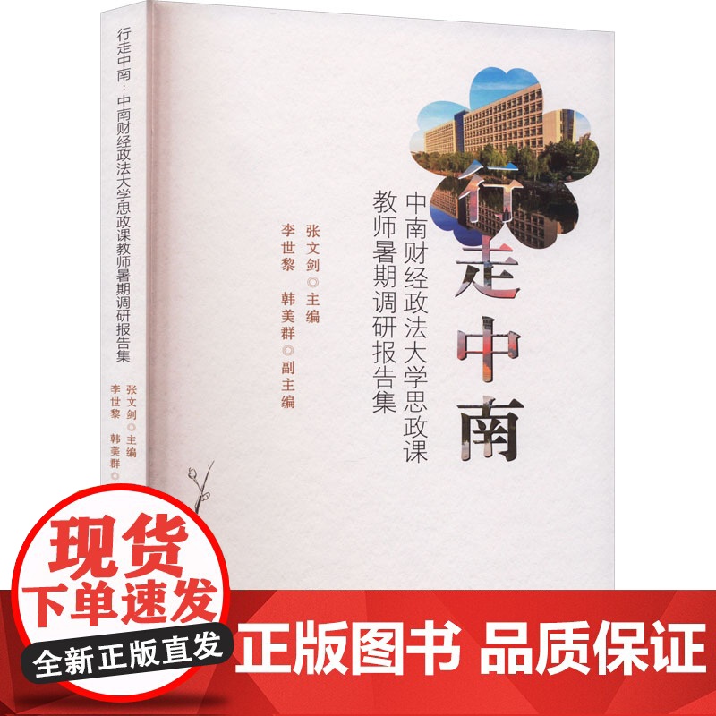 行走中南 中南财经政法大学思政课教师暑假调研报告集 张文剑 编 教育/教育普及文教 正版图书籍 吉林大学出版社高清大图