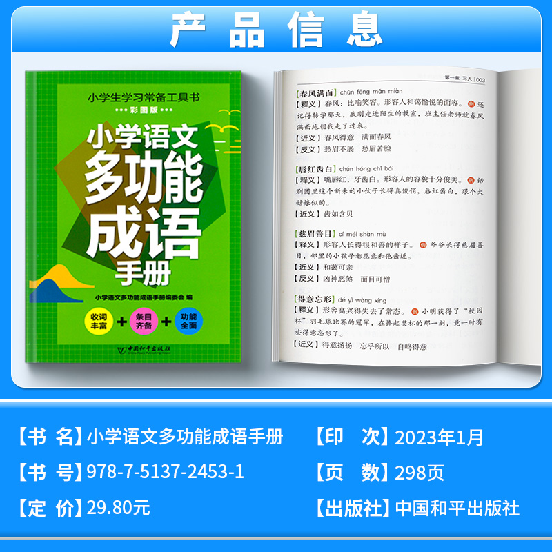小学语文多功能成语手册 小学通用 [正版]2023新版小学语文多功能成语手册彩图版小学生一二三四五六年级上册下册字词积累高清大图