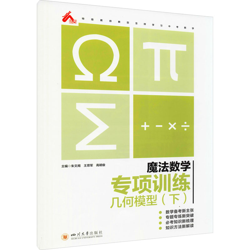 [M]魔法数学 专项训练 几何模型(下) 朱文阁,王思军,高明俊 编 -9787569040340