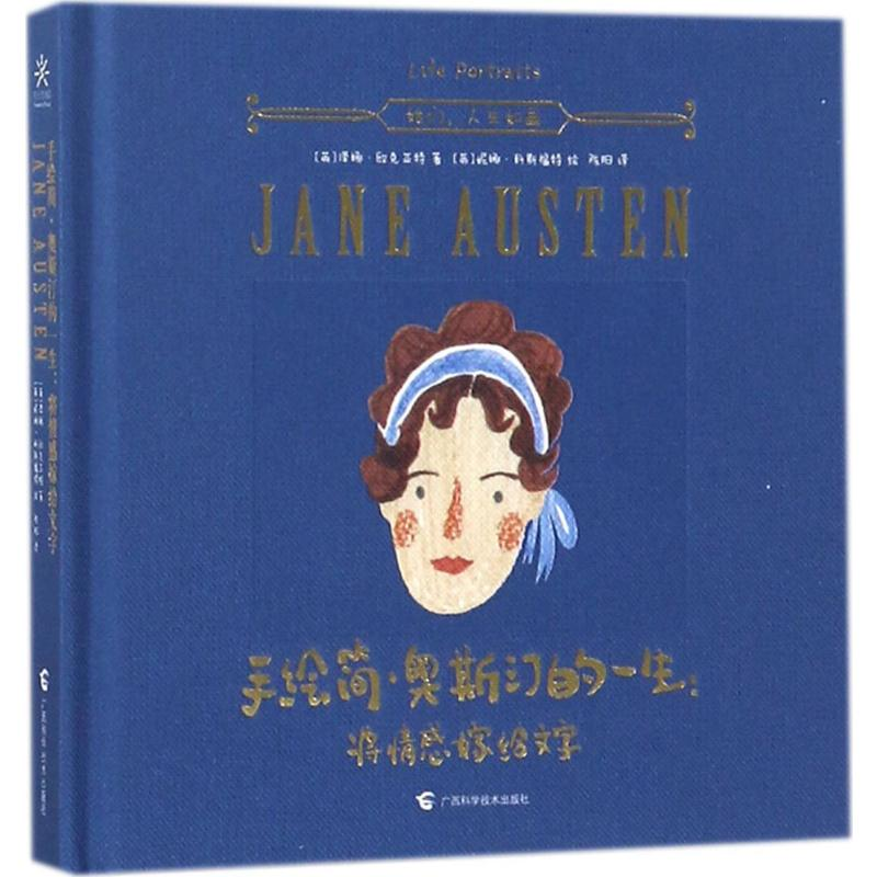 醉染图书手绘简·奥斯汀的一生:将情感嫁给文字9787555107965高清大图
