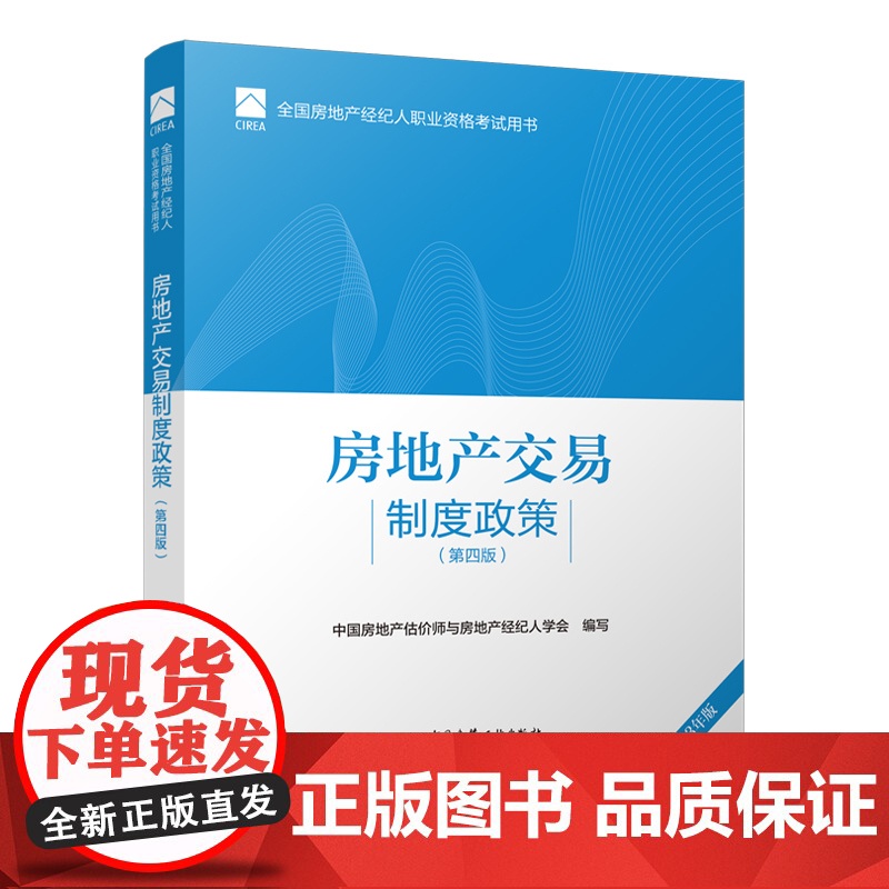全国房地产经纪人职业资格考试用书 房地产交易制度政策(第四版)2022版 根据2022年新版大纲编写 2022年房地产高清大图